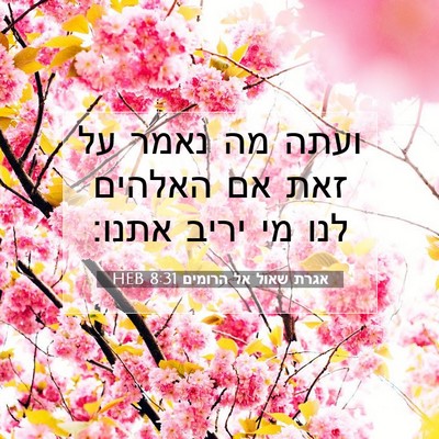 Picture 07 - אגרת שאול אל הרומים 8:31 HEB - ועתה מה נאמר על זאת אם - Bible Verse Picture