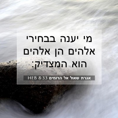 Picture 07 - אגרת שאול אל הרומים 8:33 HEB - מי יענה בבחירי אלהים הן - Bible Verse Picture
