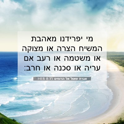 Picture 07 - אגרת שאול אל הרומים 8:35 HEB - מי יפרידנו מאהבת המשיח - Bible Verse Picture