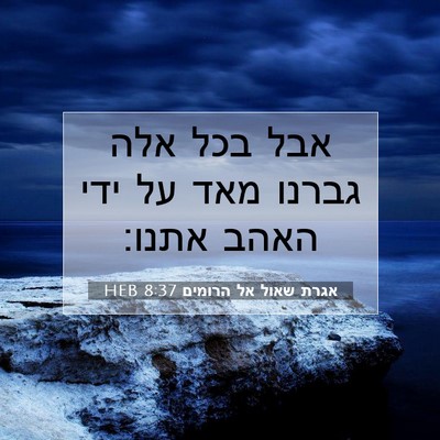 Picture 07 - אגרת שאול אל הרומים 8:37 HEB - אבל בכל אלה גברנו מאד על - Bible Verse Picture