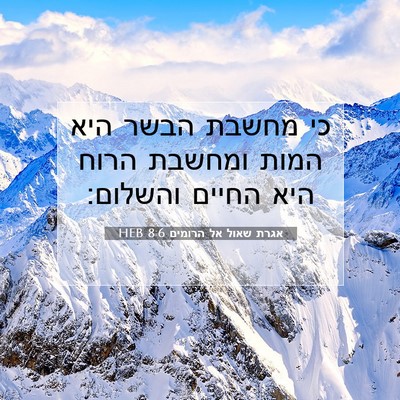 Picture 07 - אגרת שאול אל הרומים 8:6 HEB - כי מחשבת הבשר היא המות - Bible Verse Picture