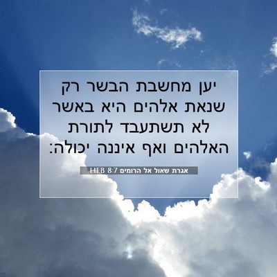Picture 07 - אגרת שאול אל הרומים 8:7 HEB - יען מחשבת הבשר רק שנאת - Bible Verse Picture