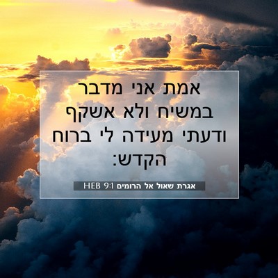 Picture 07 - אגרת שאול אל הרומים 9:1 HEB - אמת אני מדבר במשיח ולא אשקף - Bible Verse Picture