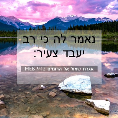 Picture 07 - אגרת שאול אל הרומים 9:12 HEB - נאמר לה כי רב יעבד - Bible Verse Picture