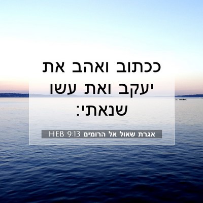 Picture 07 - אגרת שאול אל הרומים 9:13 HEB - ככתוב ואהב את יעקב ואת עשו - Bible Verse Picture
