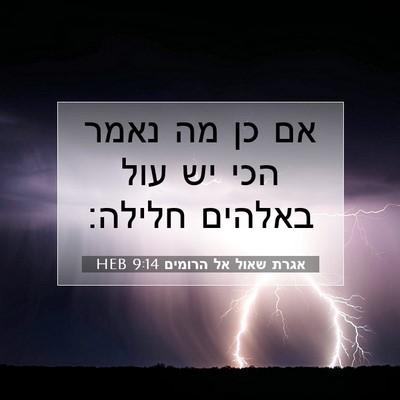 Picture 07 - אגרת שאול אל הרומים 9:14 HEB - אם כן מה נאמר הכי יש עול - Bible Verse Picture