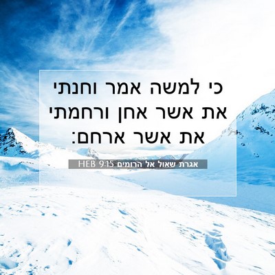 Picture 07 - אגרת שאול אל הרומים 9:15 HEB - כי למשה אמר וחנתי את אשר - Bible Verse Picture