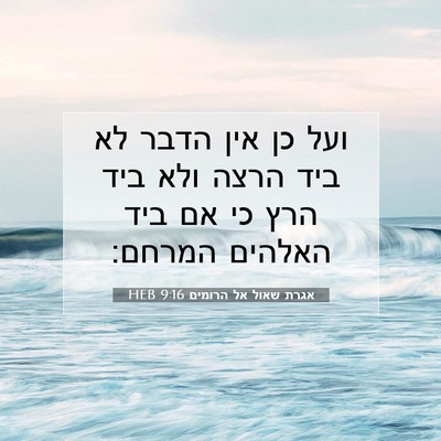 Picture 07 - אגרת שאול אל הרומים 9:16 HEB - ועל כן אין הדבר לא ביד הרצה - Bible Verse Picture