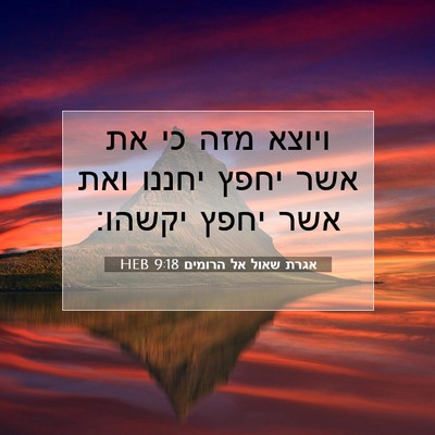 Picture 07 - אגרת שאול אל הרומים 9:18 HEB - ויוצא מזה כי את אשר יחפץ - Bible Verse Picture