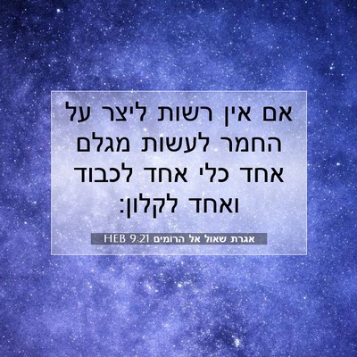 Picture 07 - אגרת שאול אל הרומים 9:21 HEB - אם אין רשות ליצר על החמר - Bible Verse Picture