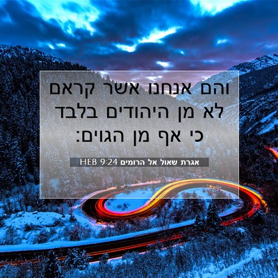 Picture 07 - אגרת שאול אל הרומים 9:24 HEB - והם אנחנו אשר קראם לא מן - Bible Verse Picture