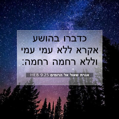 Picture 07 - אגרת שאול אל הרומים 9:25 HEB - כדברו בהושע אקרא ללא עמי - Bible Verse Picture