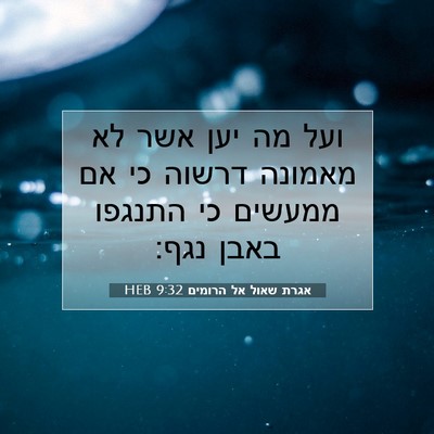 Picture 07 - אגרת שאול אל הרומים 9:32 HEB - ועל מה יען אשר לא מאמונה - Bible Verse Picture