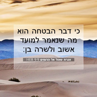 Picture 07 - אגרת שאול אל הרומים 9:9 HEB - כי דבר הבטחה הוא מה שנאמר - Bible Verse Picture