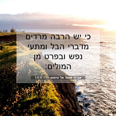 Picture 07 - אגרת שאול אל טיטוס 1:10 HEB - כי יש הרבה מרדים מדברי הבל - Bible Verse Picture