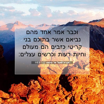 Picture 07 - אגרת שאול אל טיטוס 1:12 HEB - וכבר אמר אחד מהם נביאם אשר - Bible Verse Picture