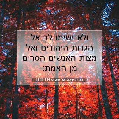 Picture 07 - אגרת שאול אל טיטוס 1:14 HEB - ולא ישימו לב אל הגדות - Bible Verse Picture
