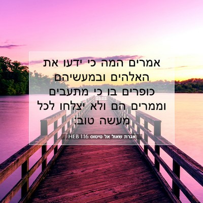 Picture 07 - אגרת שאול אל טיטוס 1:16 HEB - אמרים המה כי ידעו את האלהים - Bible Verse Picture