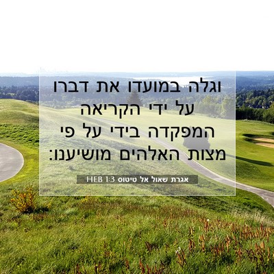 Picture 07 - אגרת שאול אל טיטוס 1:3 HEB - וגלה במועדו את דברו על ידי - Bible Verse Picture
