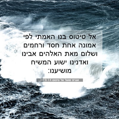 Picture 07 - אגרת שאול אל טיטוס 1:4 HEB - אל טיטוס בנו האמתי לפי - Bible Verse Picture