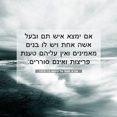 Picture 07 - אגרת שאול אל טיטוס 1:6 HEB - אם ימצא איש תם ובעל אשה אחת - Bible Verse Picture