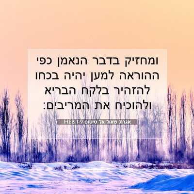 Picture 07 - אגרת שאול אל טיטוס 1:9 HEB - ומחזיק בדבר הנאמן כפי - Bible Verse Picture