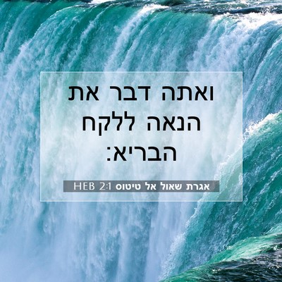 Picture 07 - אגרת שאול אל טיטוס 2:1 HEB - ואתה דבר את הנאה ללקח - Bible Verse Picture