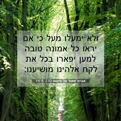 Picture 07 - אגרת שאול אל טיטוס 2:10 HEB - ולא ימעלו מעל כי אם יראו כל - Bible Verse Picture