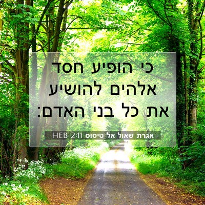 Picture 07 - אגרת שאול אל טיטוס 2:11 HEB - כי הופיע חסד אלהים להושיע - Bible Verse Picture