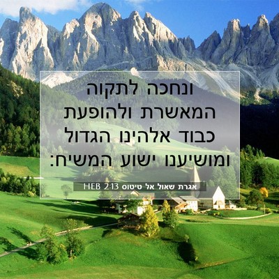 Picture 07 - אגרת שאול אל טיטוס 2:13 HEB - ונחכה לתקוה המאשרת ולהופעת - Bible Verse Picture