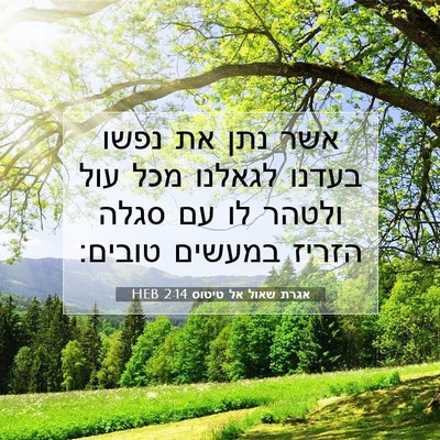 Picture 07 - אגרת שאול אל טיטוס 2:14 HEB - אשר נתן את נפשו בעדנו - Bible Verse Picture