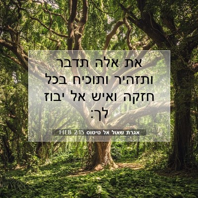 Picture 07 - אגרת שאול אל טיטוס 2:15 HEB - את אלה תדבר ותזהיר ותוכיח - Bible Verse Picture