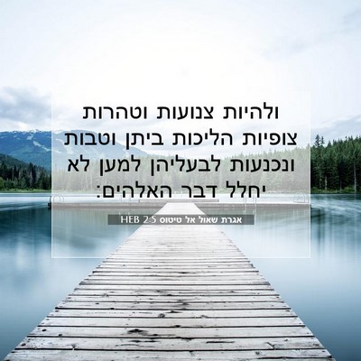 Picture 07 - אגרת שאול אל טיטוס 2:5 HEB - ולהיות צנועות וטהרות - Bible Verse Picture