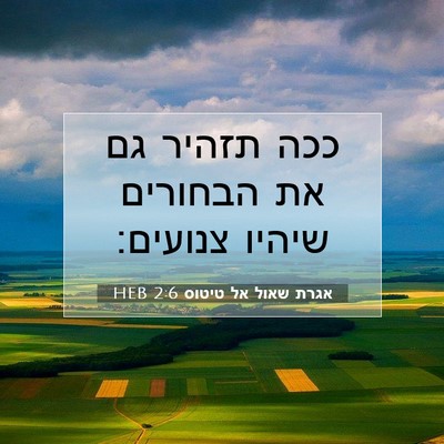 Picture 07 - אגרת שאול אל טיטוס 2:6 HEB - ככה תזהיר גם את הבחורים - Bible Verse Picture