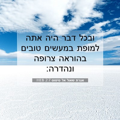 Picture 07 - אגרת שאול אל טיטוס 2:7 HEB - ובכל דבר היה אתה למופת - Bible Verse Picture