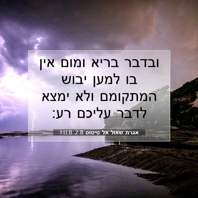 Picture 07 - אגרת שאול אל טיטוס 2:8 HEB - ובדבר בריא ומום אין בו למען - Bible Verse Picture