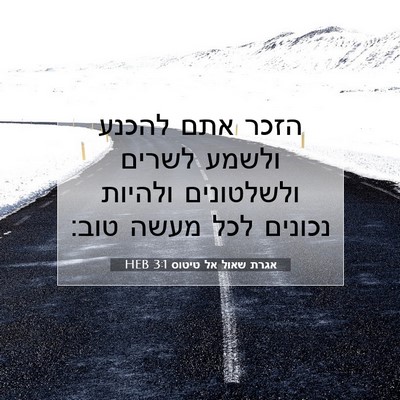 Picture 07 - אגרת שאול אל טיטוס 3:1 HEB - הזכר אתם להכנע ולשמע לשרים - Bible Verse Picture