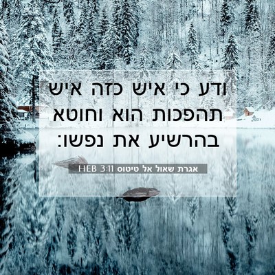 Picture 07 - אגרת שאול אל טיטוס 3:11 HEB - ודע כי איש כזה איש תהפכות - Bible Verse Picture