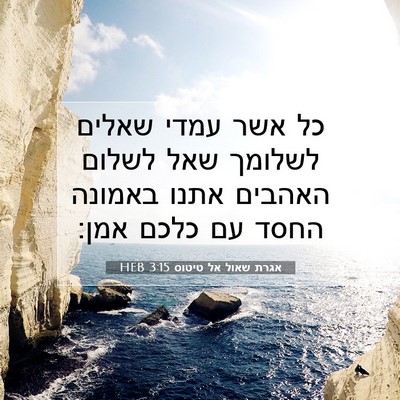 Picture 07 - אגרת שאול אל טיטוס 3:15 HEB - כל אשר עמדי שאלים לשלומך - Bible Verse Picture