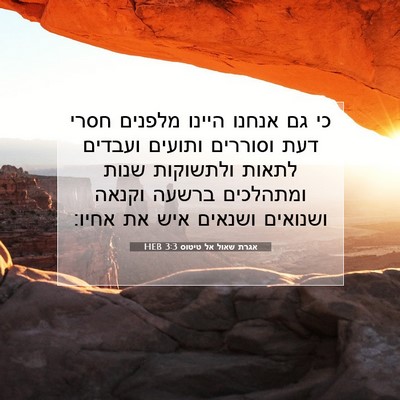 Picture 07 - אגרת שאול אל טיטוס 3:3 HEB - כי גם אנחנו היינו מלפנים - Bible Verse Picture