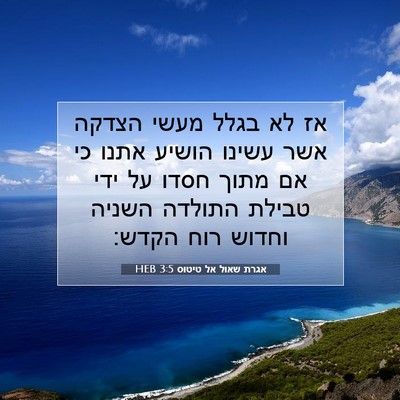 Picture 07 - אגרת שאול אל טיטוס 3:5 HEB - אז לא בגלל מעשי הצדקה אשר - Bible Verse Picture