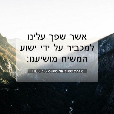 Picture 07 - אגרת שאול אל טיטוס 3:6 HEB - אשר שפך עלינו למכביר על ידי - Bible Verse Picture