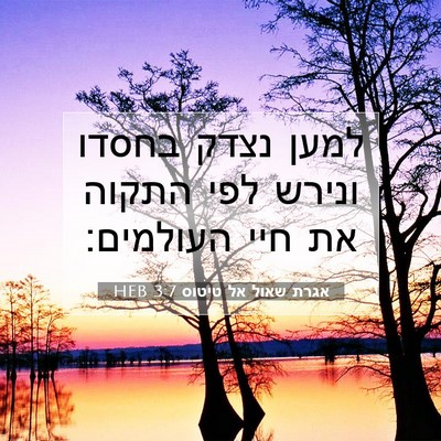 Picture 07 - אגרת שאול אל טיטוס 3:7 HEB - למען נצדק בחסדו ונירש לפי - Bible Verse Picture