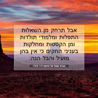Picture 07 - אגרת שאול אל טיטוס 3:9 HEB - אבל תרחק מן השאלות התפלות - Bible Verse Picture