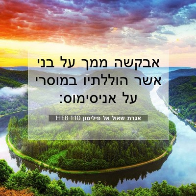 Picture 07 - אגרת שאול אל פילימון 1:10 HEB - אבקשה ממך על בני אשר - Bible Verse Picture