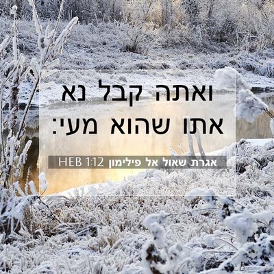 Picture 07 - אגרת שאול אל פילימון 1:12 HEB - ואתה קבל נא אתו שהוא - Bible Verse Picture