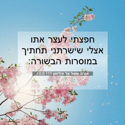 Picture 07 - אגרת שאול אל פילימון 1:13 HEB - חפצתי לעצר אתו אצלי - Bible Verse Picture