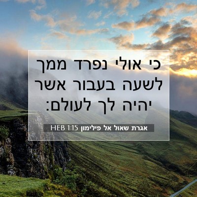 Picture 07 - אגרת שאול אל פילימון 1:15 HEB - כי אולי נפרד ממך לשעה בעבור - Bible Verse Picture