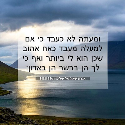 Picture 07 - אגרת שאול אל פילימון 1:16 HEB - ומעתה לא כעבד כי אם למעלה - Bible Verse Picture
