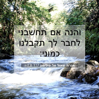 Picture 07 - אגרת שאול אל פילימון 1:17 HEB - והנה אם תחשבני לחבר לך - Bible Verse Picture